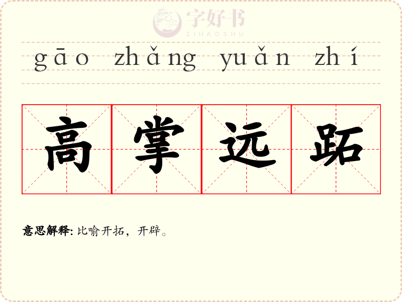 高掌远跖