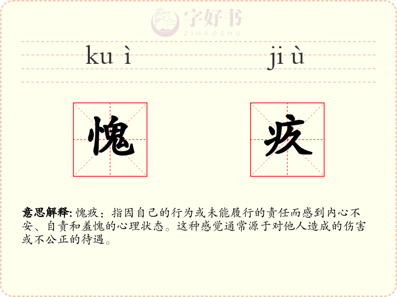愧疚