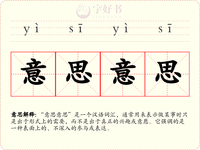 意思意思