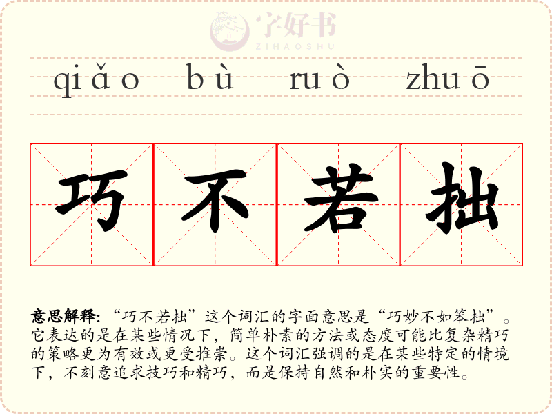 巧不若拙