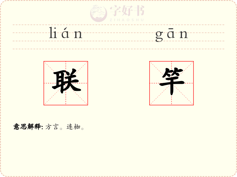 联竿