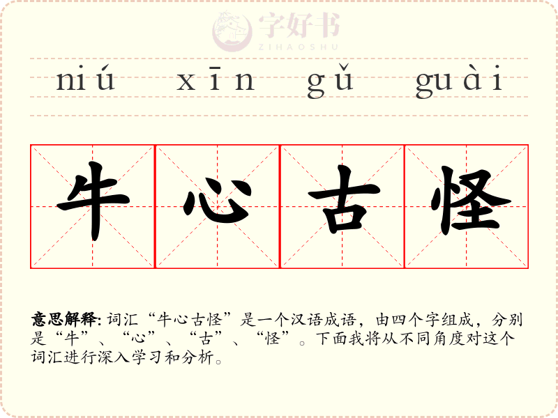 牛心古怪