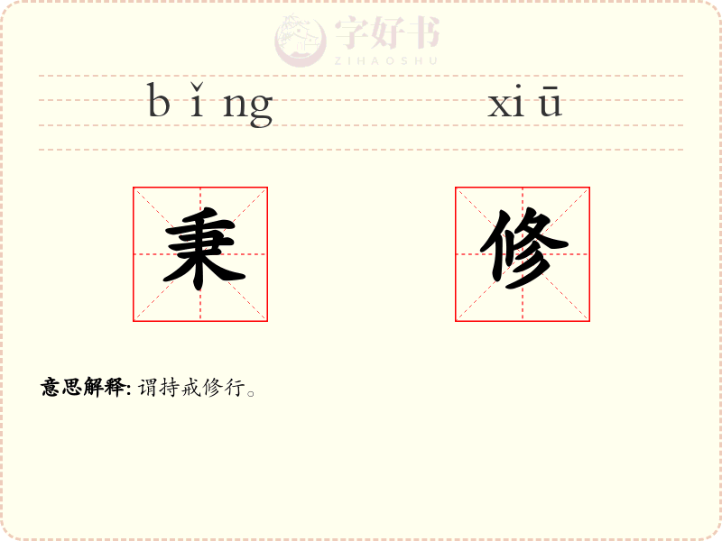 秉修