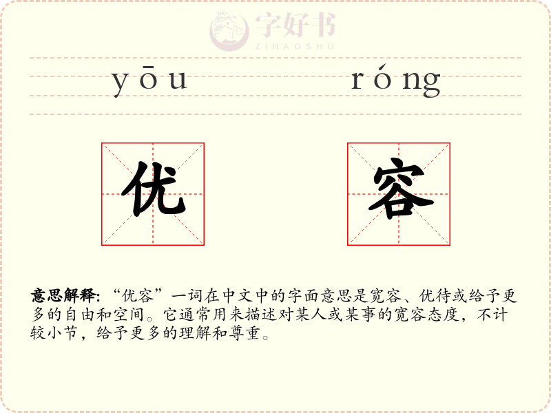 优容