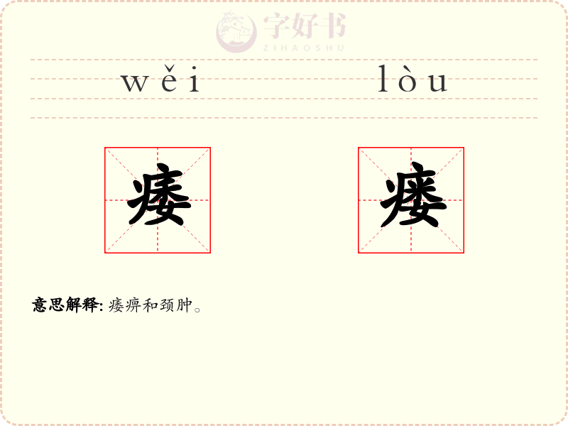 痿瘘