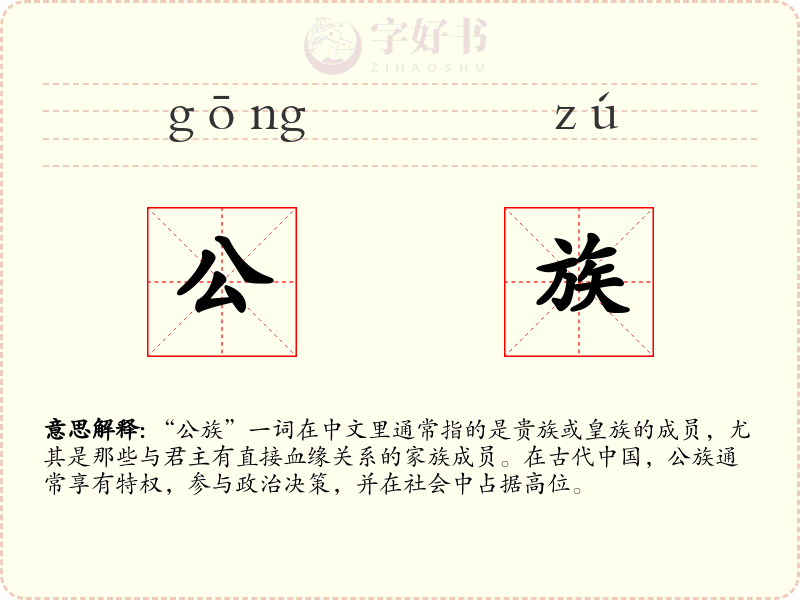 公族