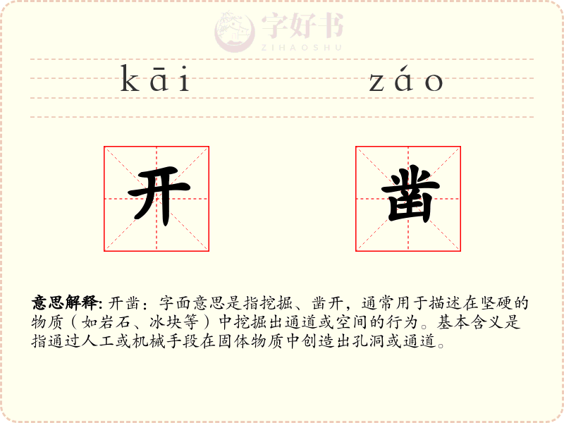 开凿