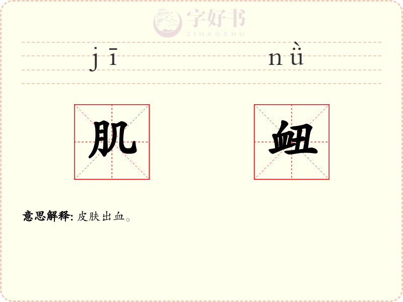 肌衄