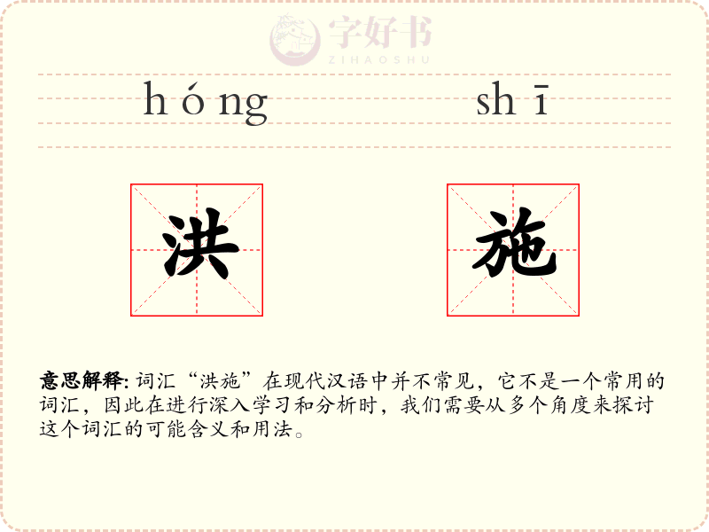 洪施