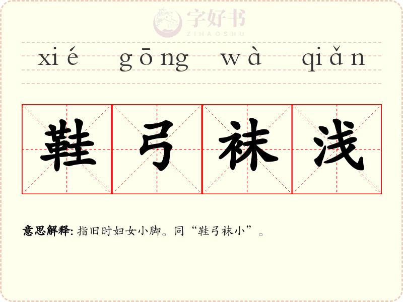 鞋弓袜浅