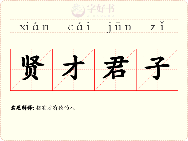 贤才君子