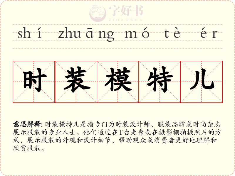 时装模特儿