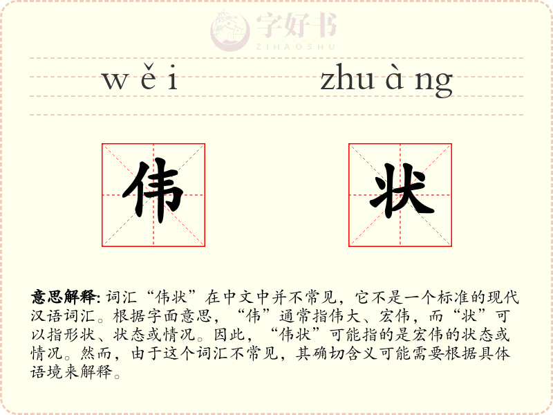 伟状