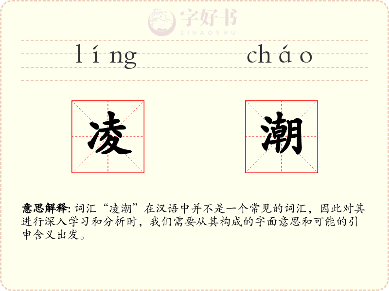 凌潮