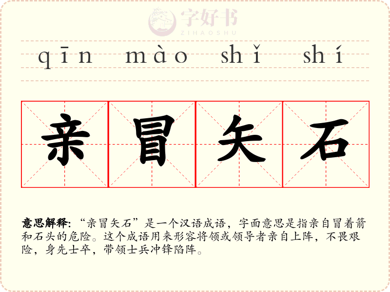 亲冒矢石