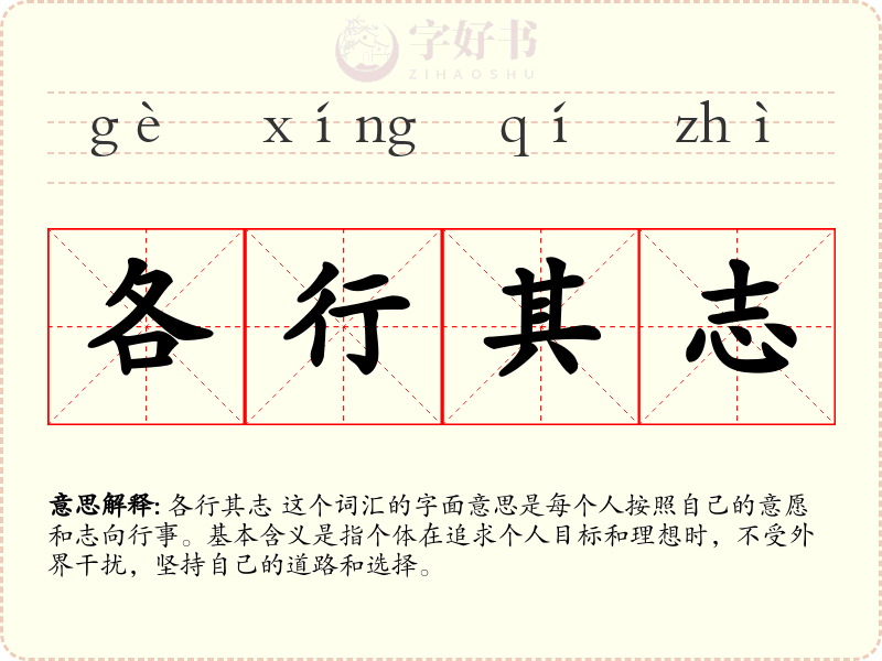 各行其志