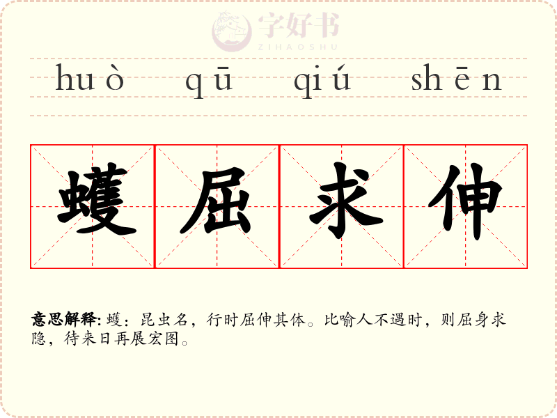 蠖屈求伸