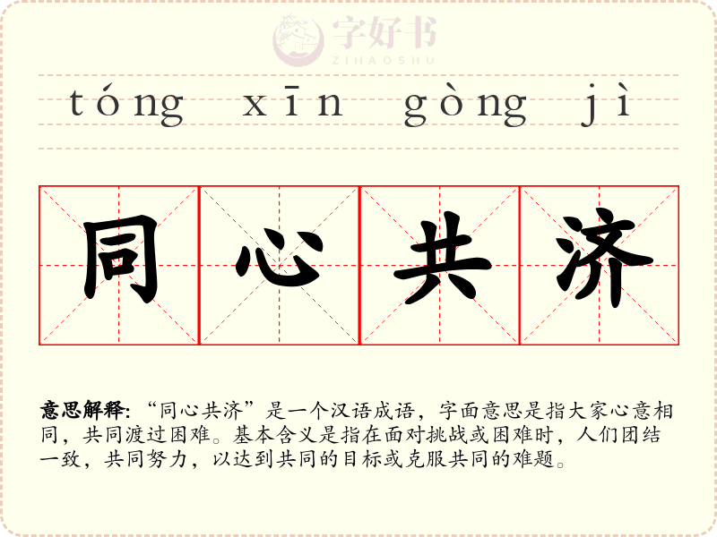 同心共济