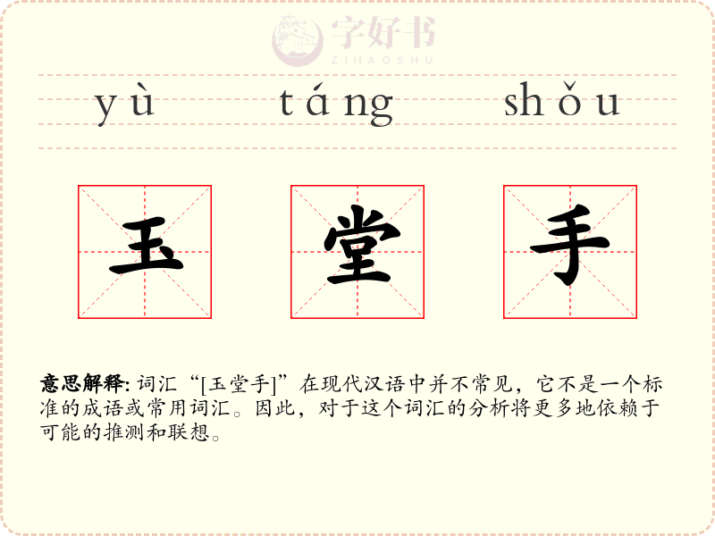 玉堂手