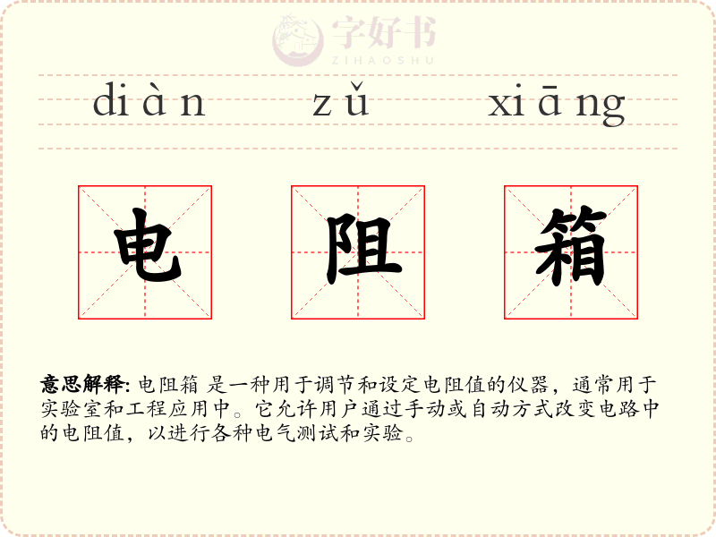 电阻箱