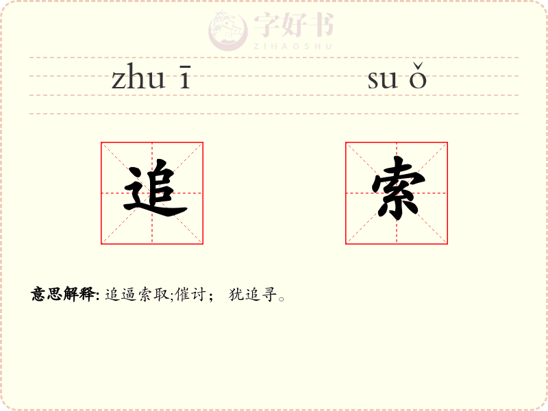 追索