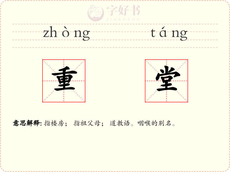 重堂
