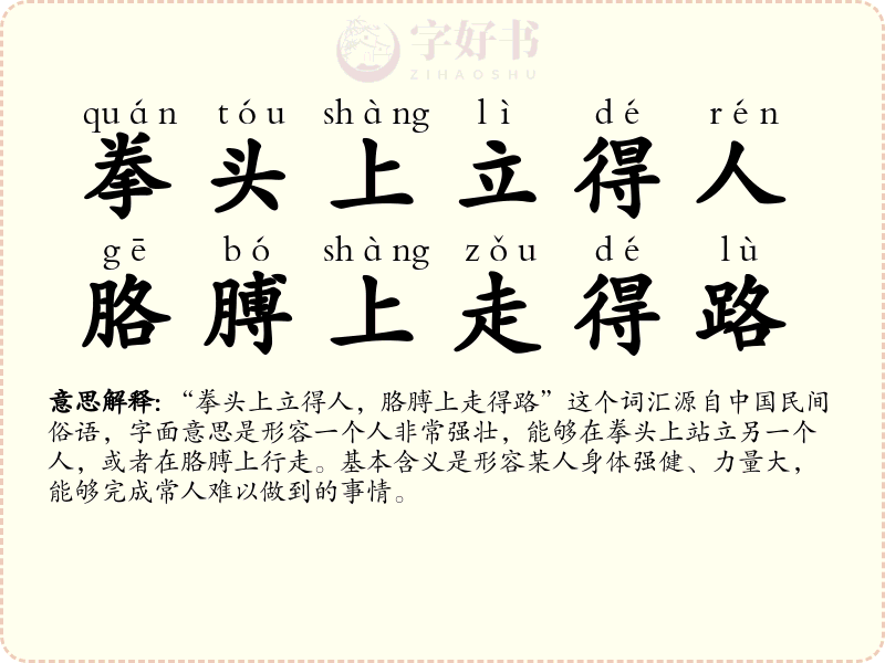 拳头上立得人，胳膊上走得路