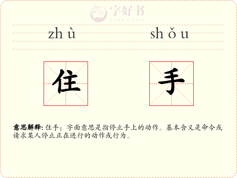 住手
