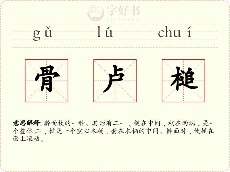 骨卢槌
