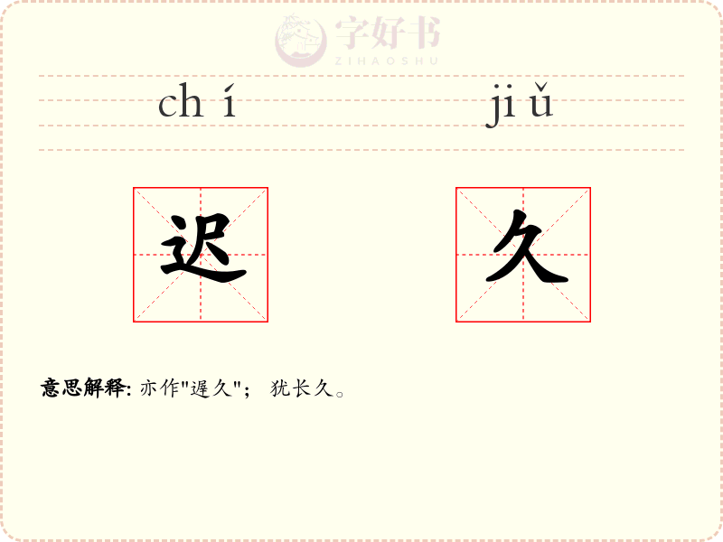 迟久