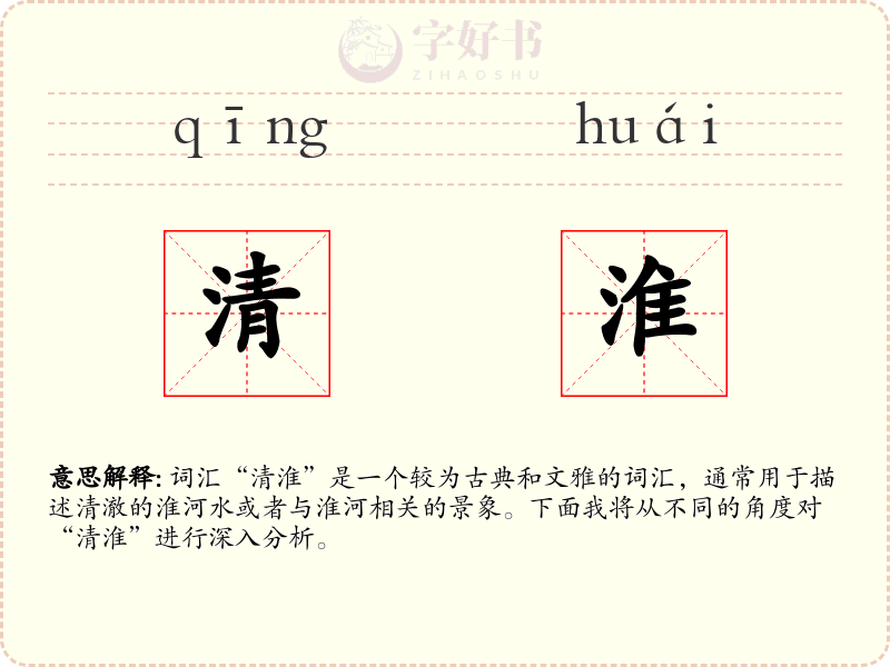 清淮