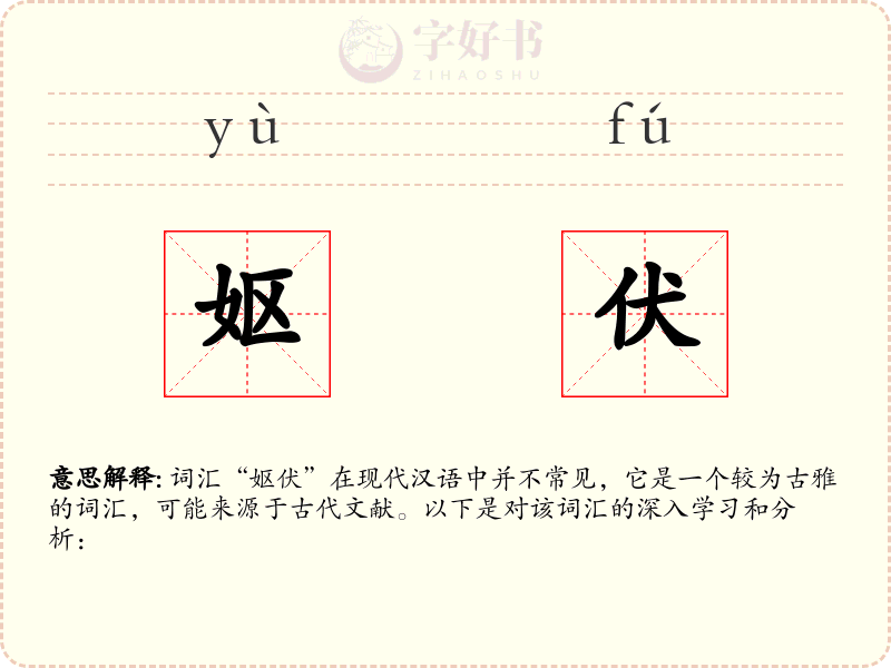 妪伏