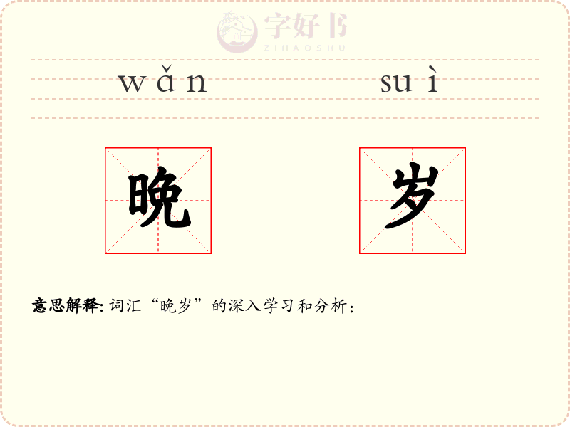 晩岁