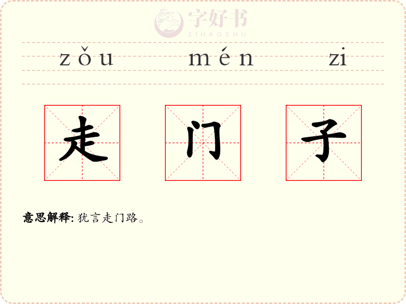 走门子