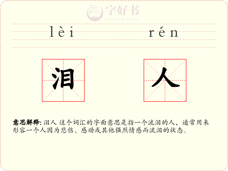 泪人