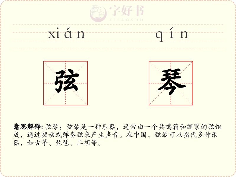弦琴