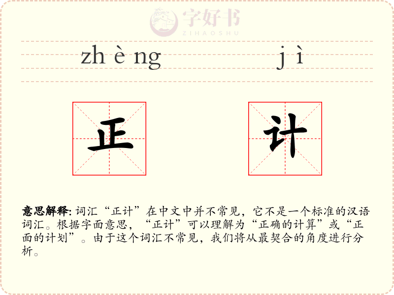 正计
