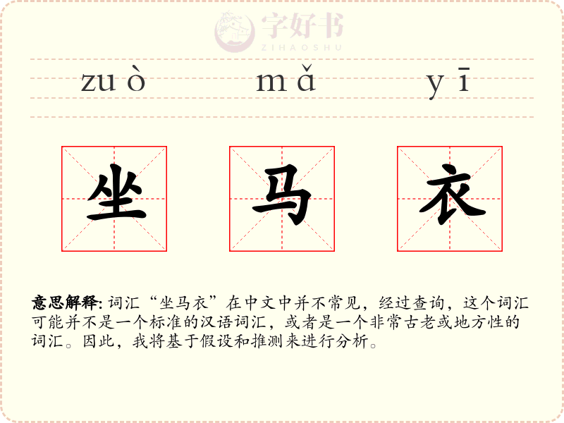 坐马衣