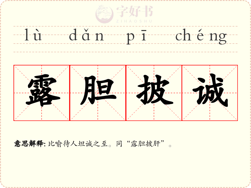 露胆披诚