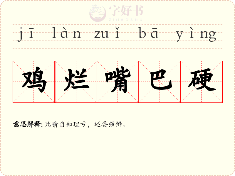 鸡烂嘴巴硬