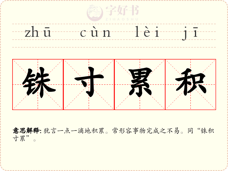 铢寸累积