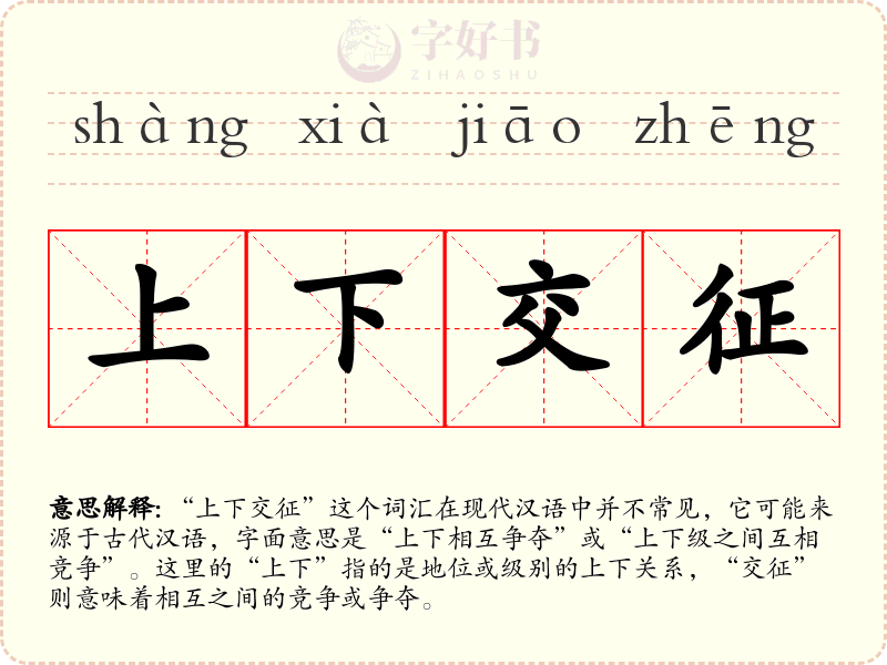 上下交征