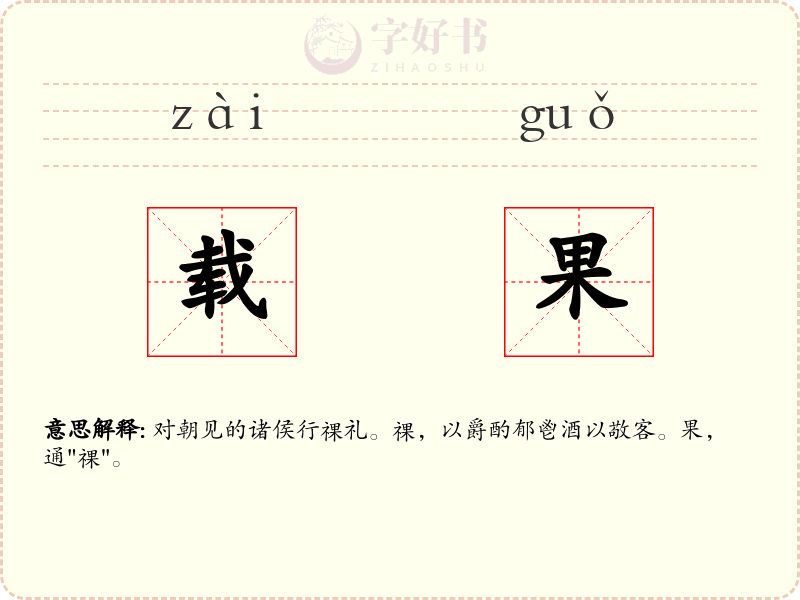 载果