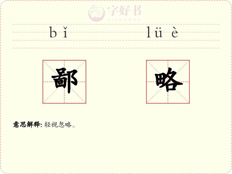 鄙略