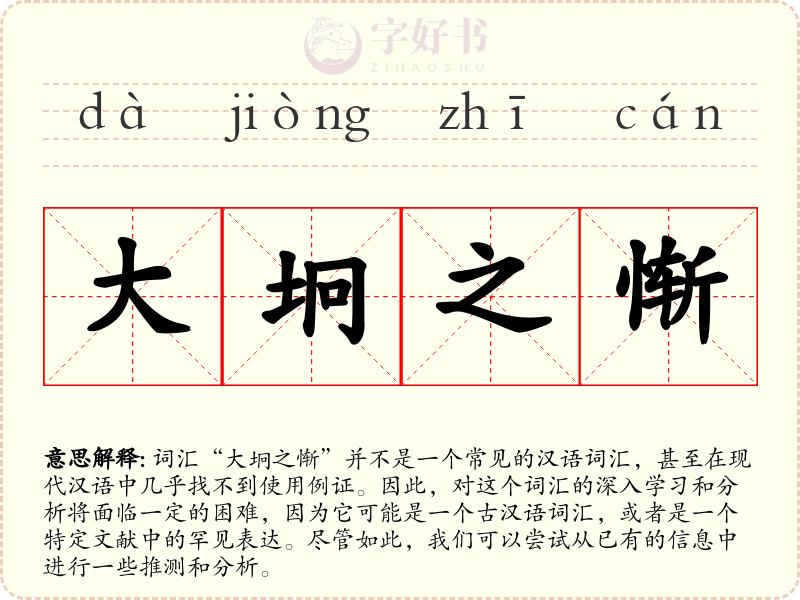 大坰之惭