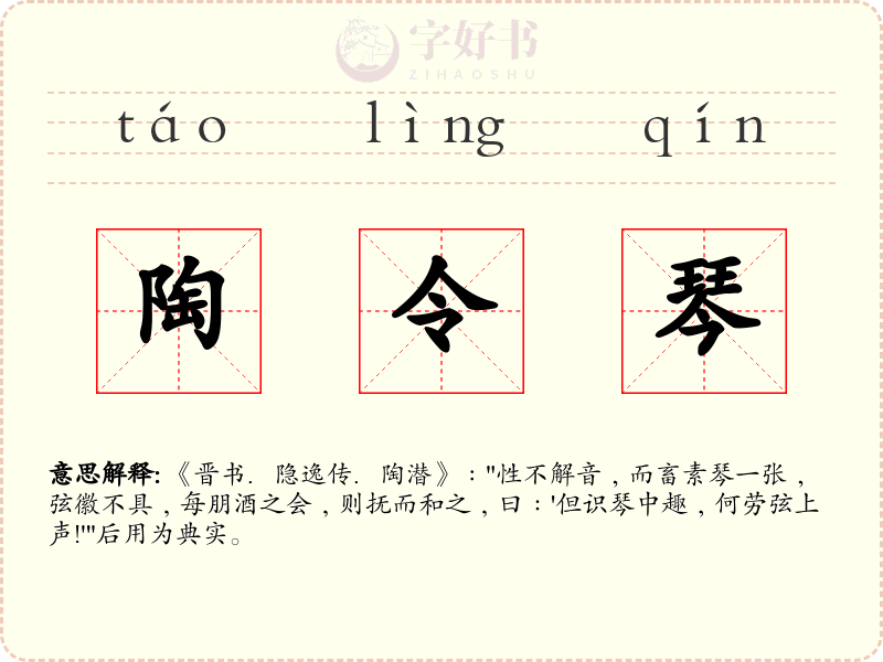 陶令琴