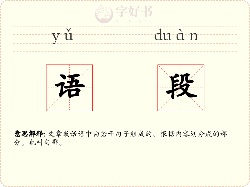语段