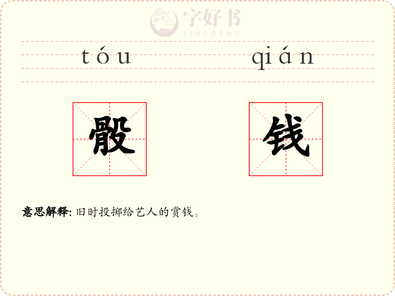 骰钱