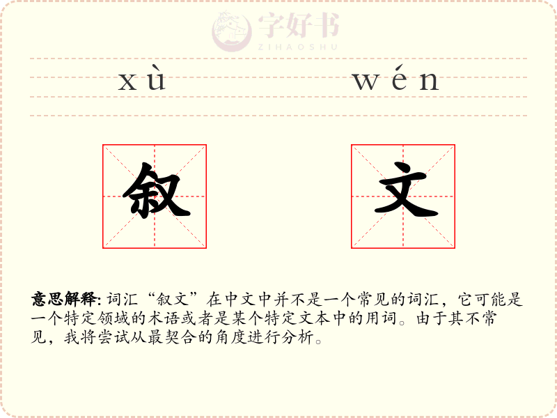 叙文