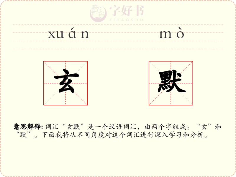 玄默